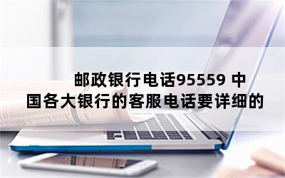 е绰95559 йеĿͷ绰Ҫϸ