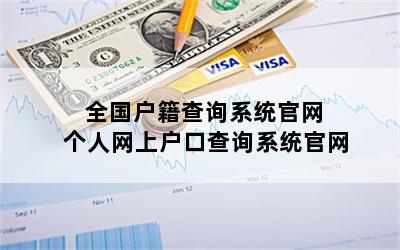 全国户籍查询系统官网 个人网上户口查询系统官网