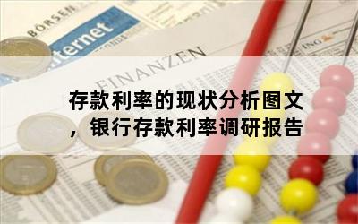 存款利率的现状分析图文，银行存款利率调研报告
