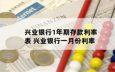 兴业银行1年期存款利率表 兴业银行一月份利率
