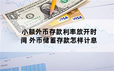 小额外币存款利率放开时间 外币储蓄存款怎样计息