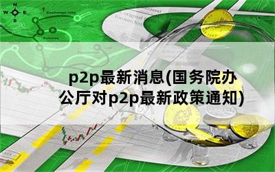 p2pϢ(Ժ칫p2p֪ͨ)