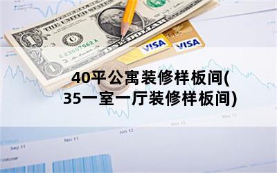40平公寓装修样板间(35一室一厅装修样板间)