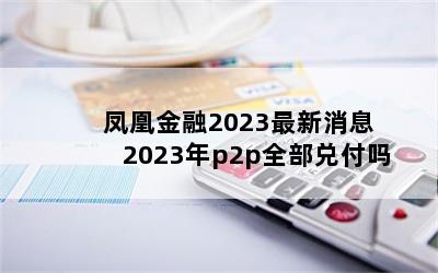 ˽2023Ϣ 2023p2pȫҸ