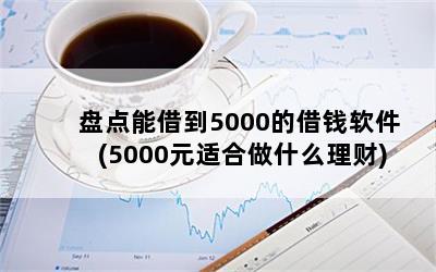 ̵ܽ赽5000ĽǮ(5000Ԫʺʲô)