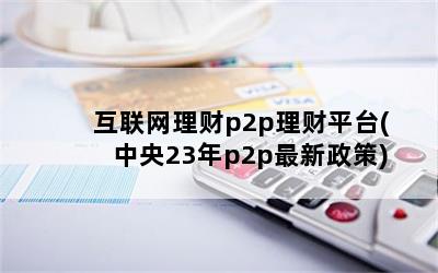 p2pƽ̨(23p2p)