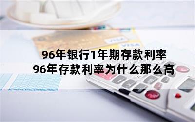 96年银行1年期存款利率 96年存款利率为什么那么高