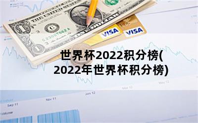 世界杯2022积分榜(2022年世界杯积分榜)