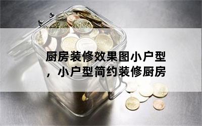 厨房装修效果图小户型，小户型简约装修厨房