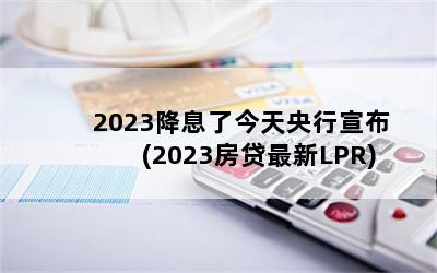 2023Ϣ˽(2023LPR)