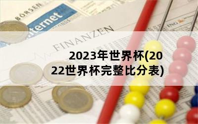 2023籭(2022籭ȷֱ)