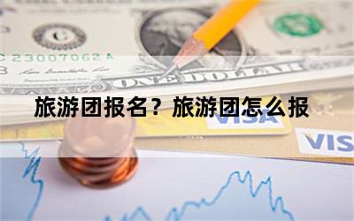 旅游团报名？旅游团怎么报