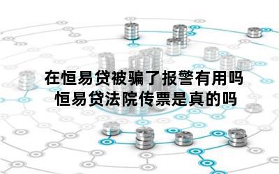 在恒易贷被骗了报警有用吗 恒易贷法院传票是真的吗