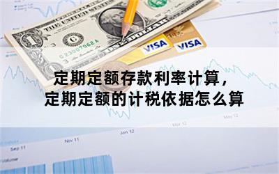 定期定额存款利率计算，定期定额的计税依据怎么算