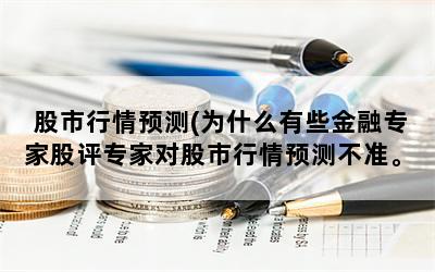 股市行情预测(为什么有些金融专家股评专家对股市行情预测不准。比如今天2019年12月3日)