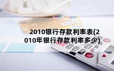 2010银行存款利率表(2010年银行存款利率多少)