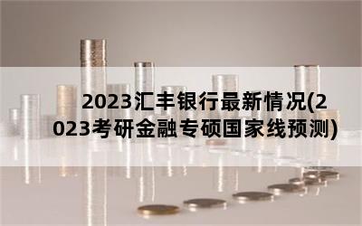 2023(2023нר˶Ԥ)