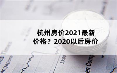 ݷ2021¼۸2020Ժ󷿼