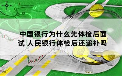 中国银行为什么先体检后面试 人民银行体检后还递补吗