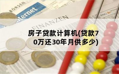 房子贷款计算机(贷款70万还30年月供多少)