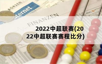 2022中超联赛(2022中超联赛赛程比分)