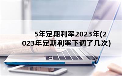 5궨2023(2023궨µ˼)