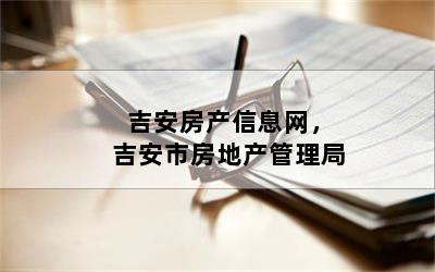 吉安房产信息网，吉安市房地产管理局