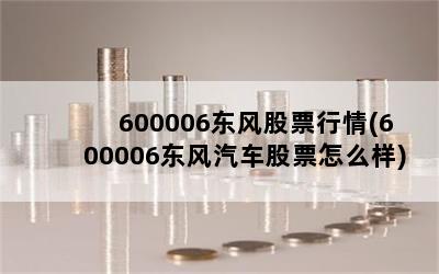 600006Ʊ(600006Ʊô)