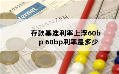 存款基准利率上浮60bp 60bp利率是多少