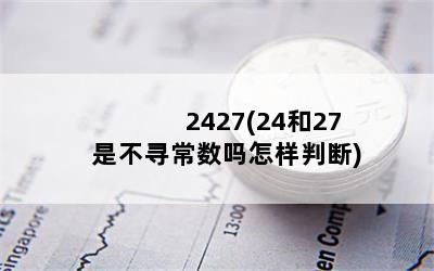 2427(24和27是不寻常数吗怎样判断)