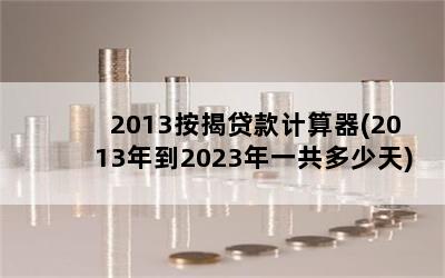 2013Ҵ(2013굽2023һ)