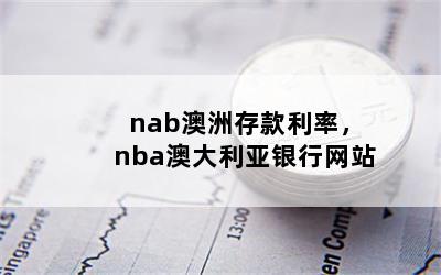 nab澳洲存款利率，nba澳大利亚银行网站