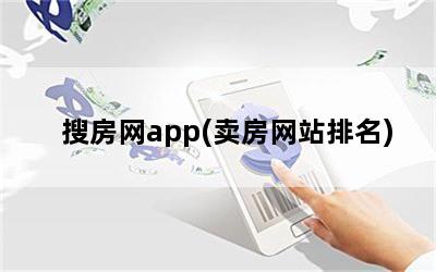 搜房网app(卖房网站排名)