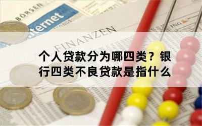 个人贷款分为哪四类？银行四类不良贷款是指什么