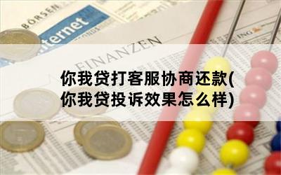 你我贷打客服协商还款(你我贷投诉效果怎么样)