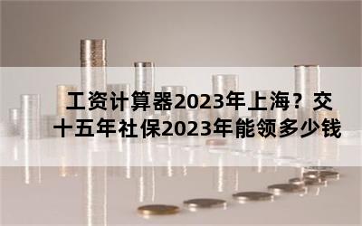 ʼ2023Ϻʮ籣2023Ǯ