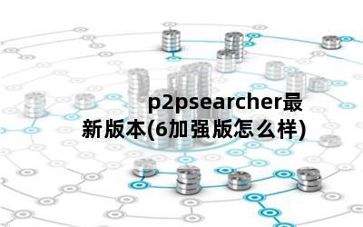 p2psearcher°汾(6ǿô)