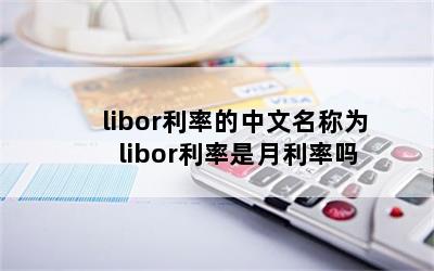 liborʵΪ libor