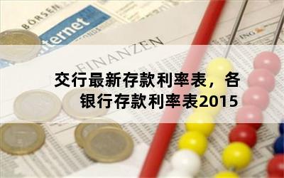 交行最新存款利率表，各银行存款利率表2015