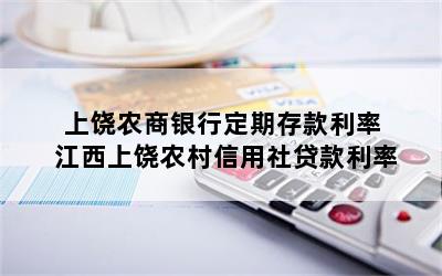 上饶农商银行定期存款利率 江西上饶农村信用社贷款利率