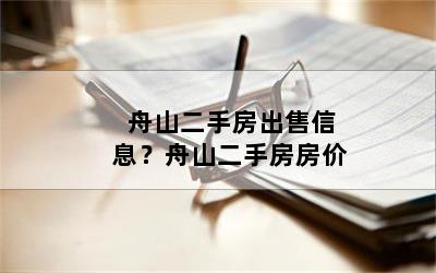 舟山二手房出售信息？舟山二手房房价