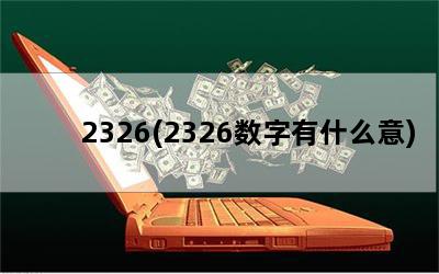 2326(2326数字有什么意)