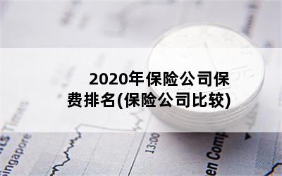 2020걣չ˾(չ˾Ƚ)