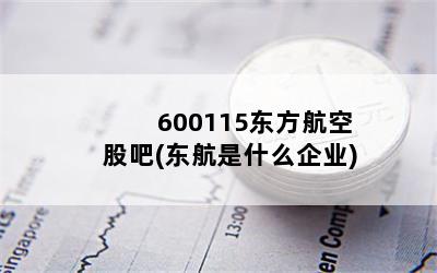 600115东方航空股吧(东航是什么企业)