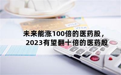 δ100ҽҩɣ2023ʮҽҩ