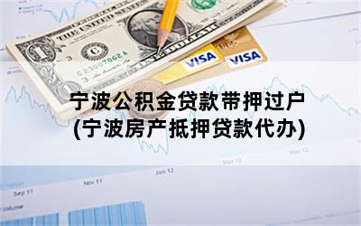 宁波公积金贷款带押过户(宁波房产抵押贷款代办)