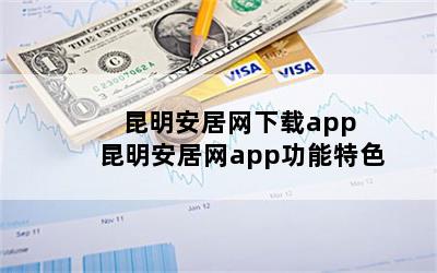 昆明安居网下载app 昆明安居网app功能特色