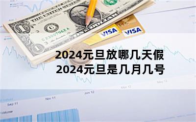 2024Ԫļ 2024ԪǼ¼