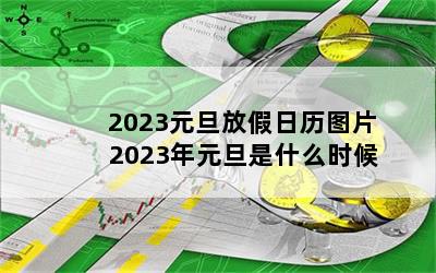 2023元旦放假日历图片 2023年元旦是什么时候