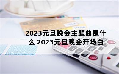 2023Ԫʲô 2023ԪῪ